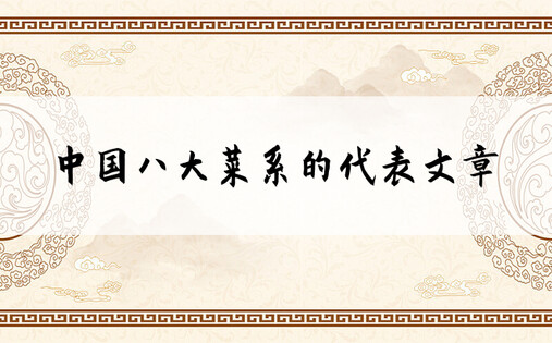中国八大菜系的代表文章